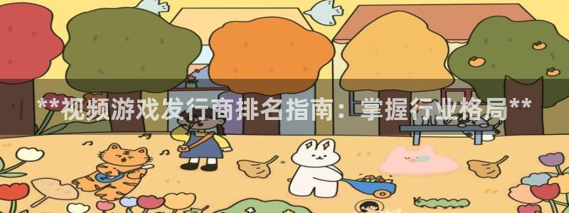 蓝狮品牌策划：**视频游戏发行商排名指南：掌握行业格局**