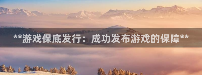 蓝狮子签约作家：**游戏保底发行：成功发布游戏的保障**