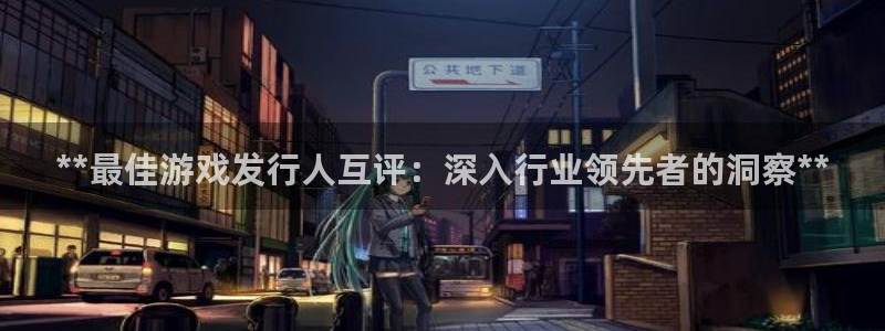 蓝狮logo：**最佳游戏发行人互评：深入行业领先者的洞察**