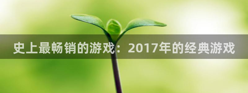 蓝狮在线挂机项目怎么样可靠吗：史上最畅销的游戏：2017年的经典游戏