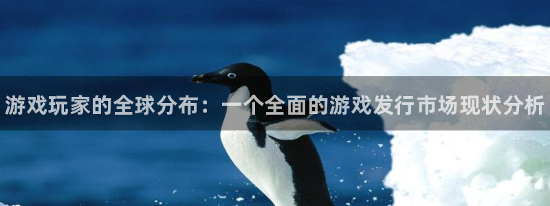 陕西蓝狮子文化创意干啥的：游戏玩家的全球分布：一个全面的游戏发行市场现状分析