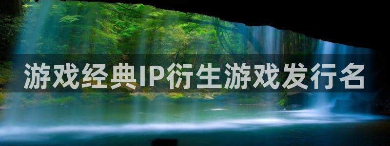 蓝狮服装分店有几家：游戏经典IP衍生游戏发行名